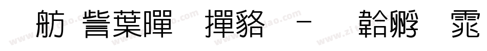 邯郸中黑 常规字体转换